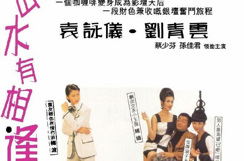 山水有相逢shanshuiyouxiangfeng(1995)