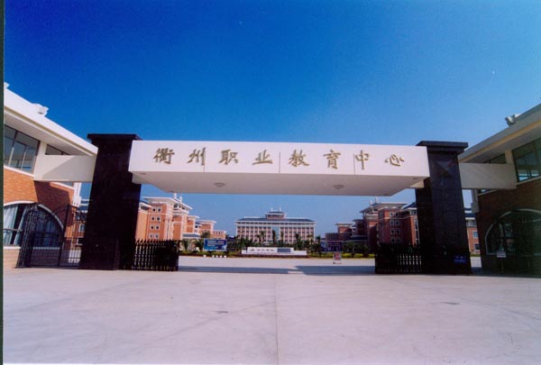 衢州中专