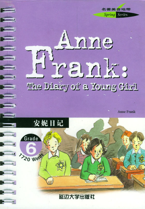 安妮日记-美绘典藏版-新版课课标指定必读