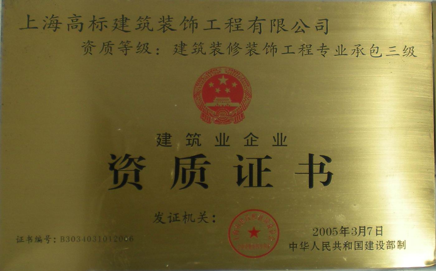 上海高标建筑装饰工程有限公司