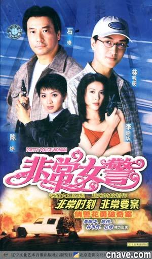非常女警(1998)