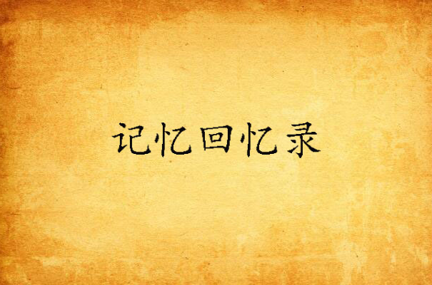 记忆回忆录