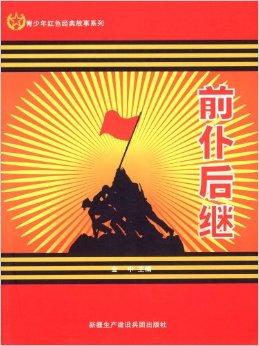 青少年红色经典故事系列:前仆后继