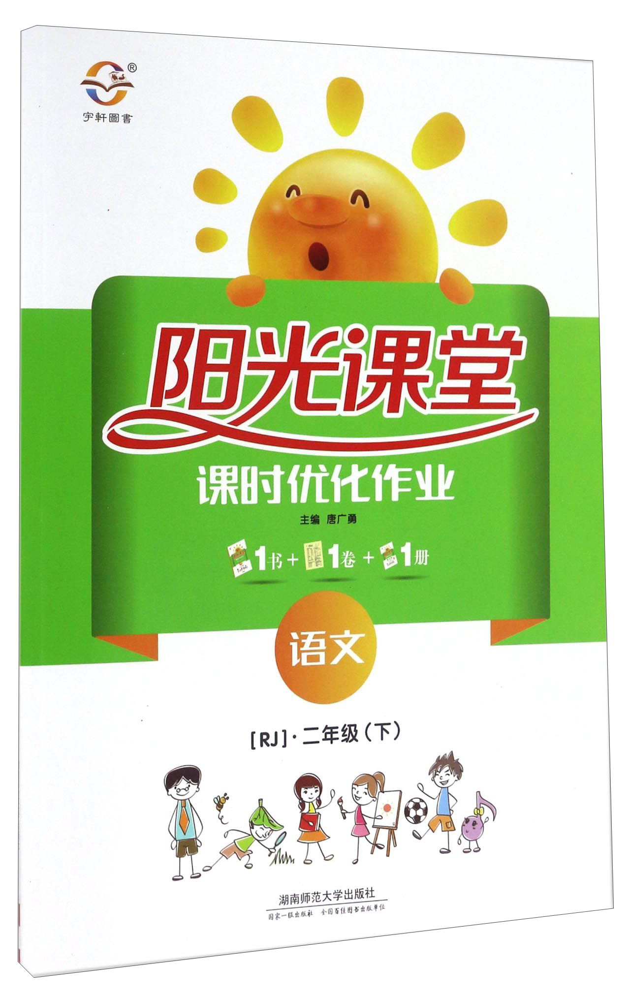 阳光课堂课时优化作业:语文(二年级下 rj)