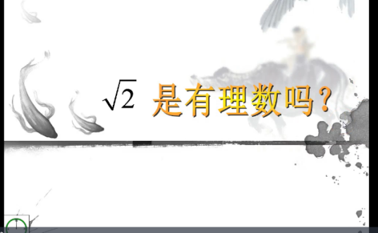 根号2是有理数吗_百度百科