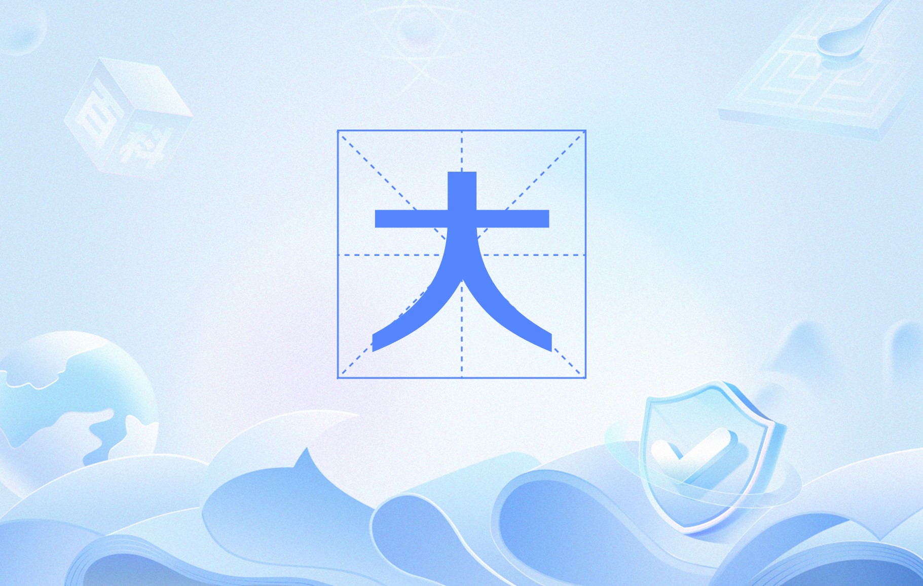 汉字大字图片,汉字大的图片_大山谷图库