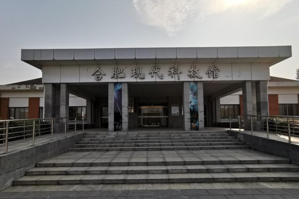 合肥现代科技馆
