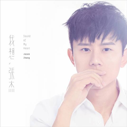 我想（张杰演唱的歌曲）_百度百科