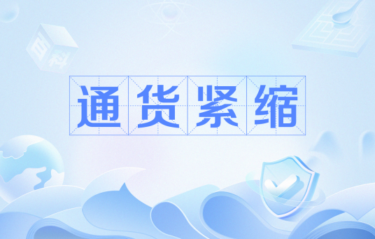 通货紧缩（经济学概念）_百度百科