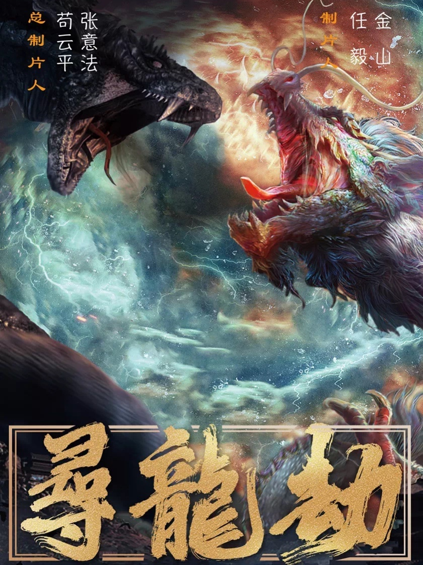 山海志怪·寻龙劫