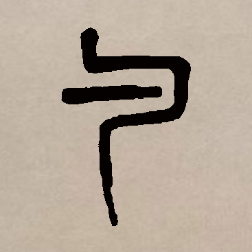 (一级字),读作sháo, a target="_blank" href="/item/象形字/257491"