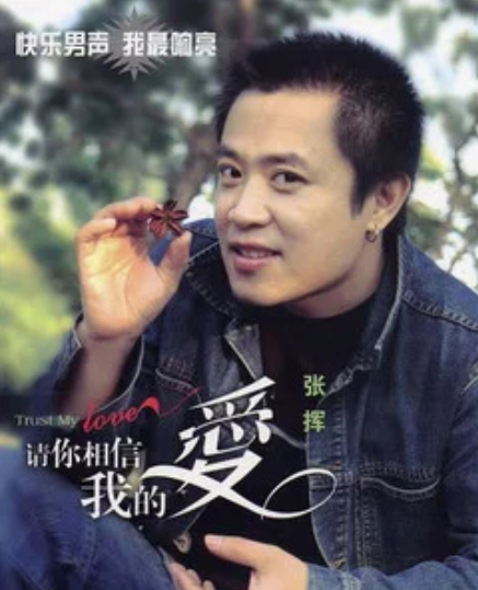 月亮之上（张挥演唱的歌曲）_百度百科