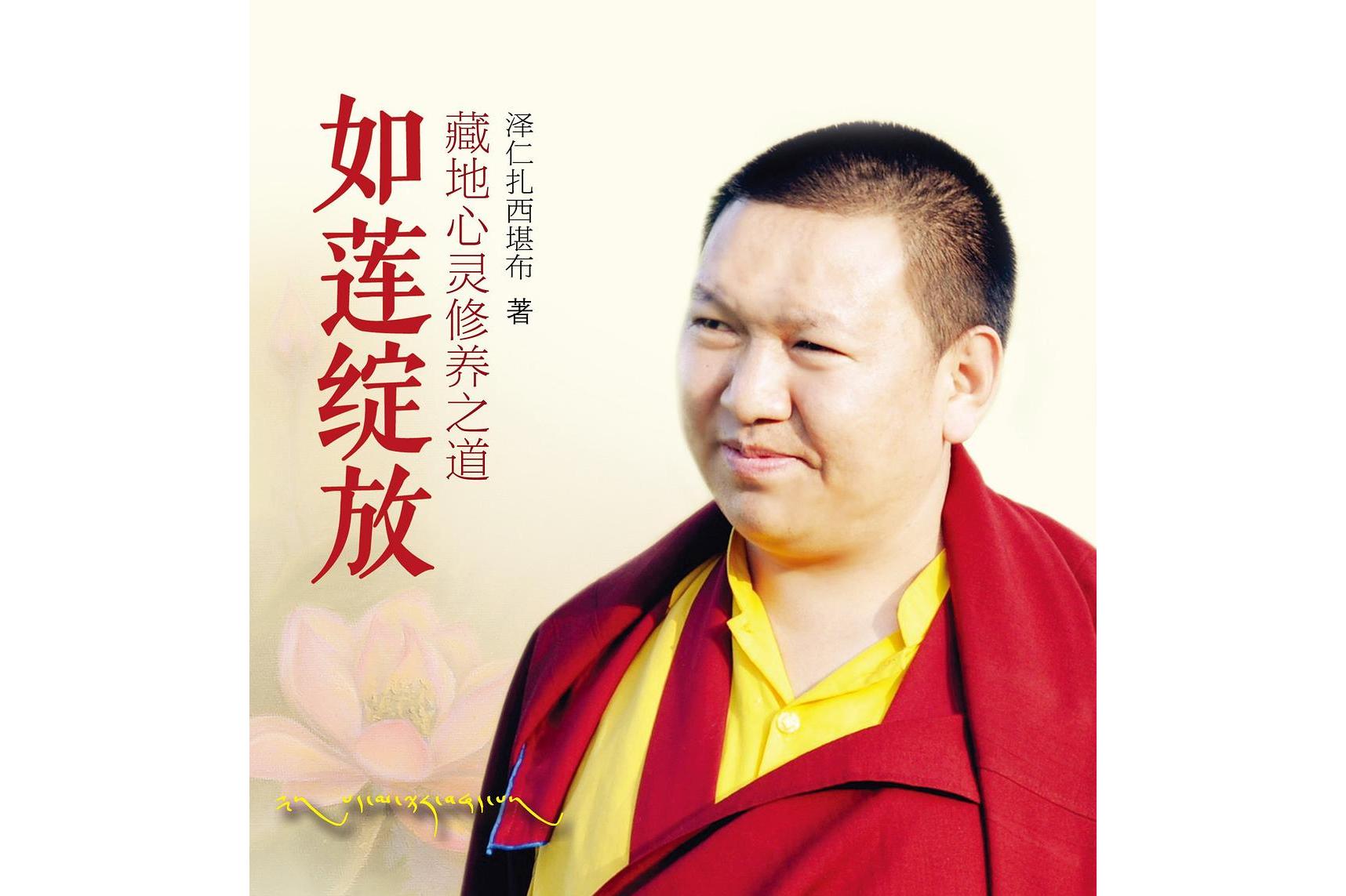  p>《如莲绽放》是2013年海南出版社出版的图书,作者是泽仁扎西堪布.