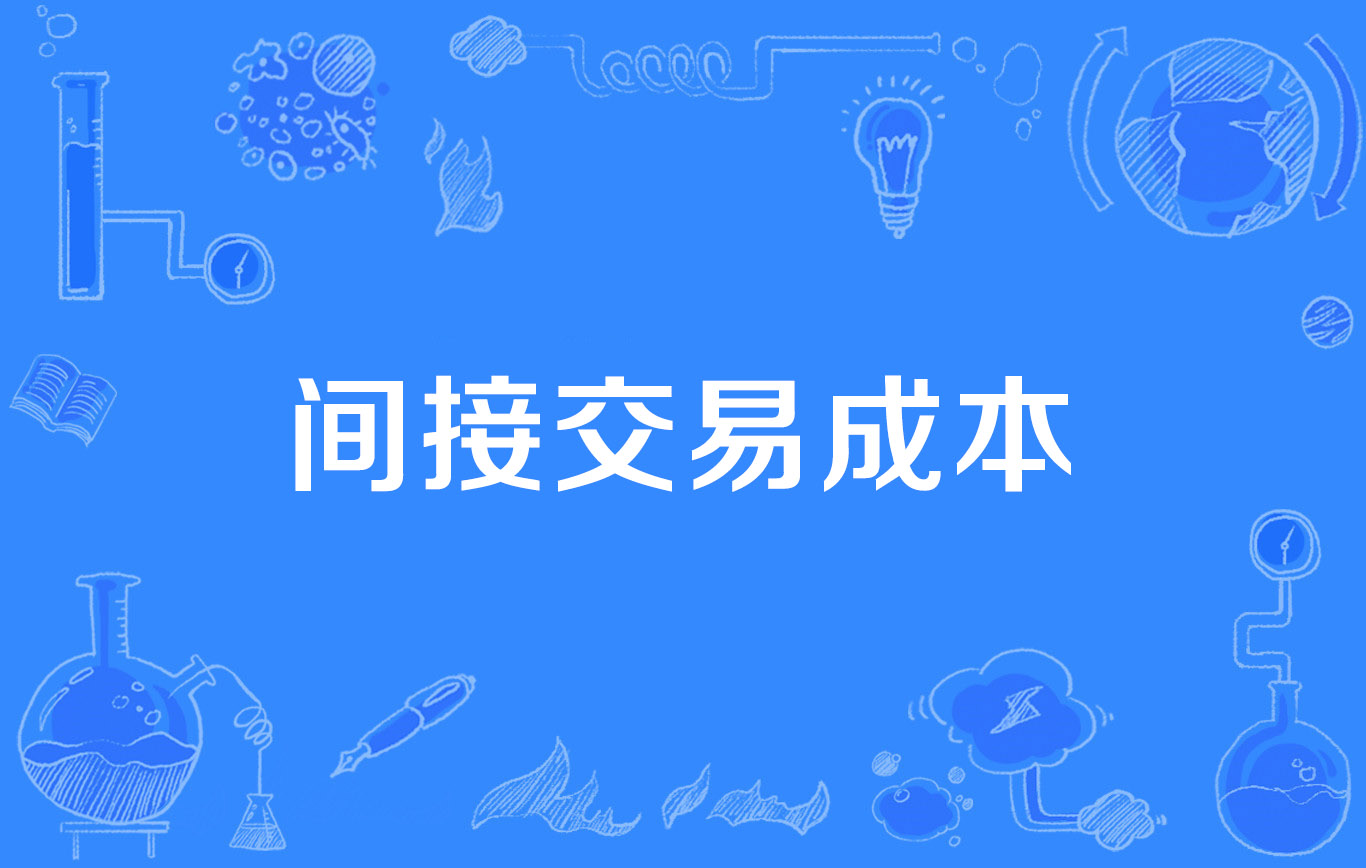间接交易成本