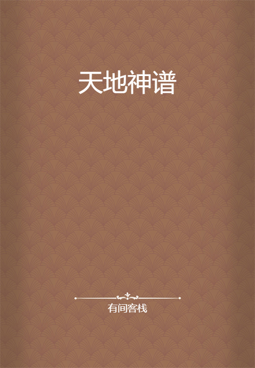 天地神谱_百度百科