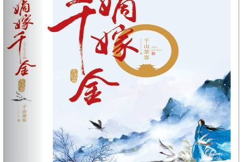 嫡嫁千金:完结篇