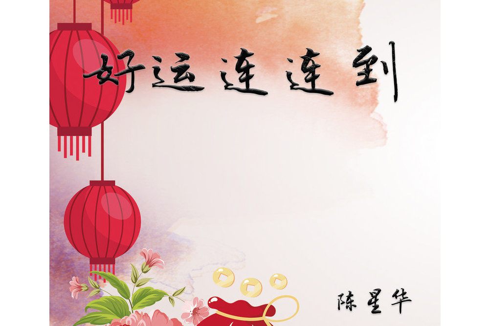 好运连连到