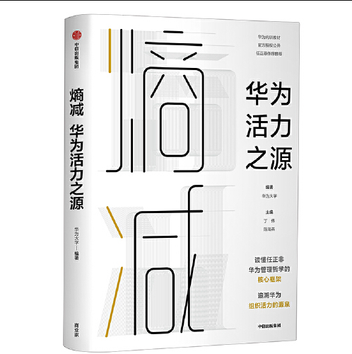 熵减 : 华为活力之源熵减_百度百科