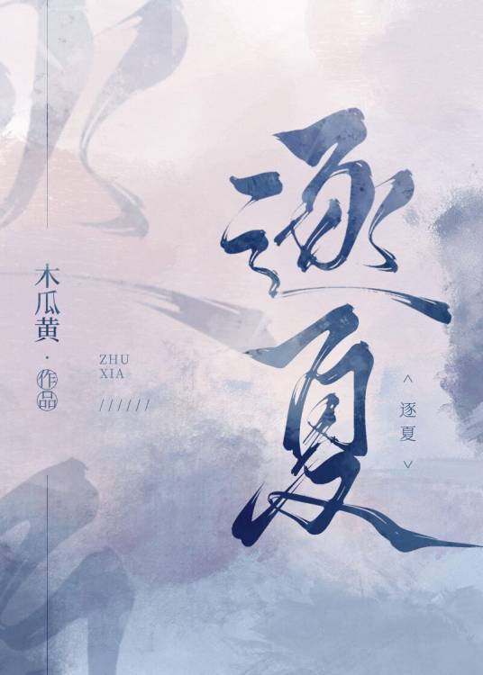 逐夏（木瓜黄原创言情小说）_百度百科