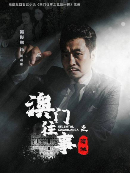 周越彬,喜剧类电视剧《 a target="_blank" href="/item/澳门往事