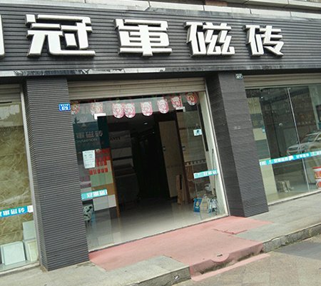 冠军瓷砖