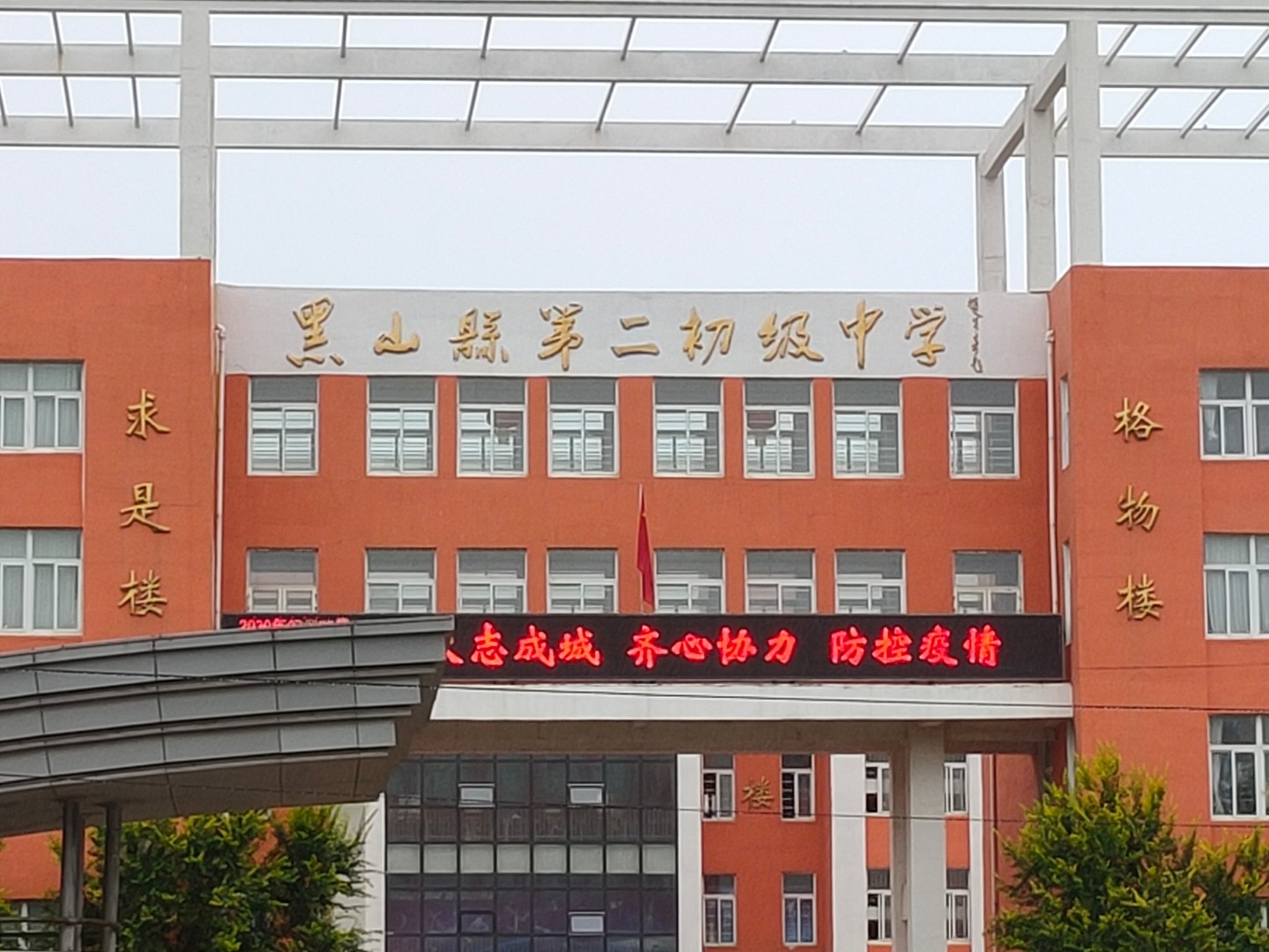 锦州市黑山县第二初级中学