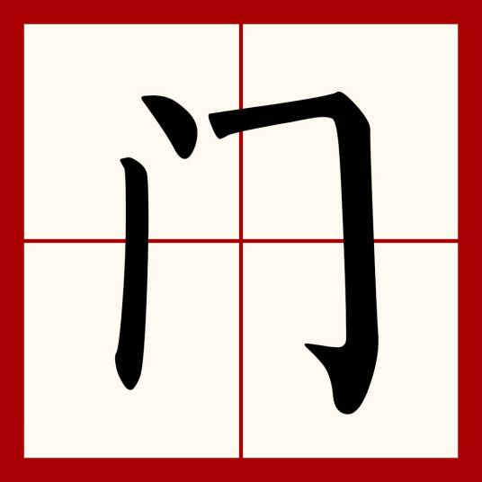 门（汉语文字）_百度百科