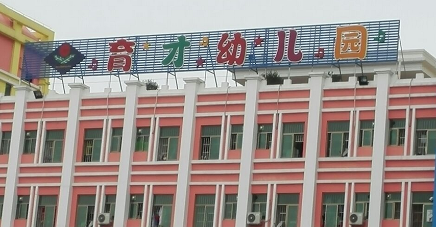 育才幼儿园