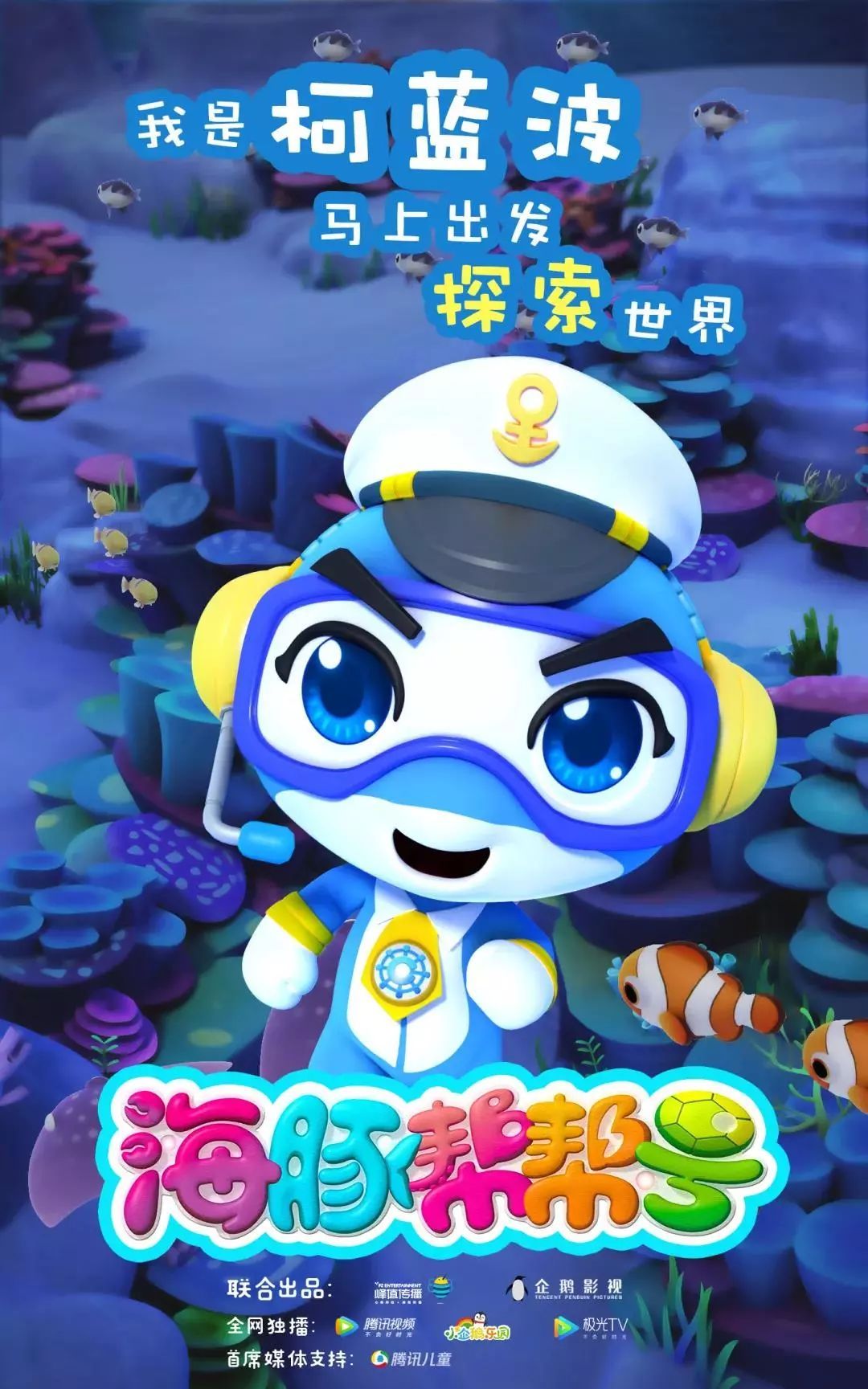  p>柯蓝波动画《 a target="_blank" href="/item/海豚帮帮号