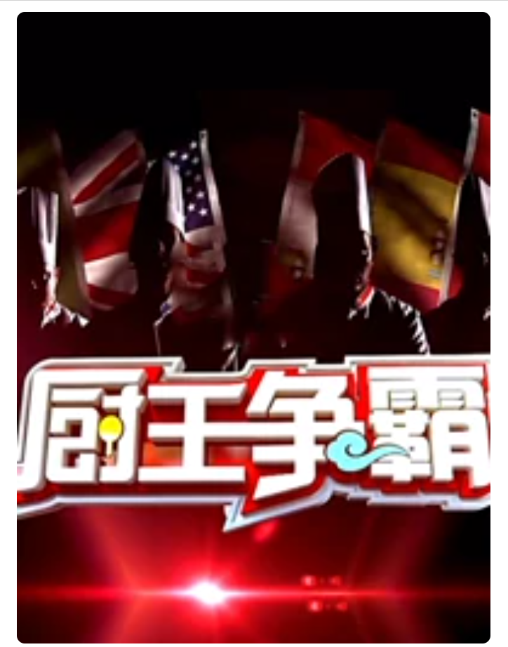  p>《厨王争霸第二季》是2012年中国的真人秀节目,由陈蓓蓓主演. /p>