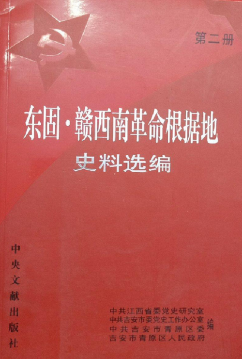 东固·赣西南革命根据地史料选编_百度百科