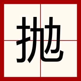 抛（汉语汉字）_百度百科