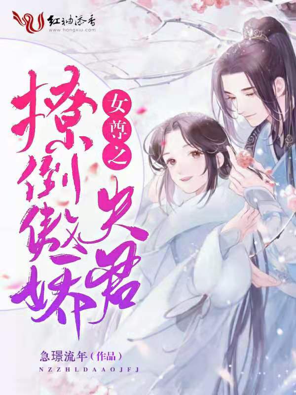 女尊之撩倒傲娇夫君