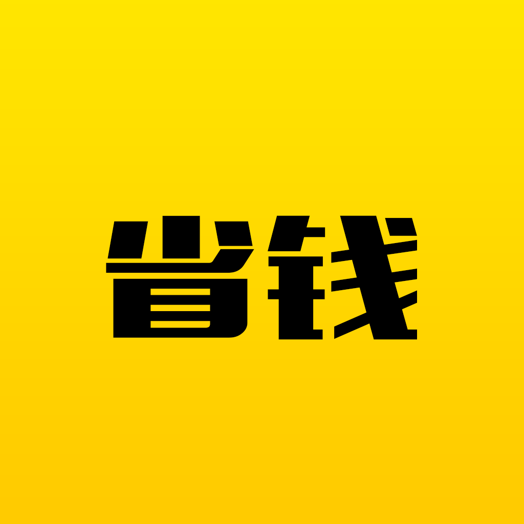 咿呀省钱