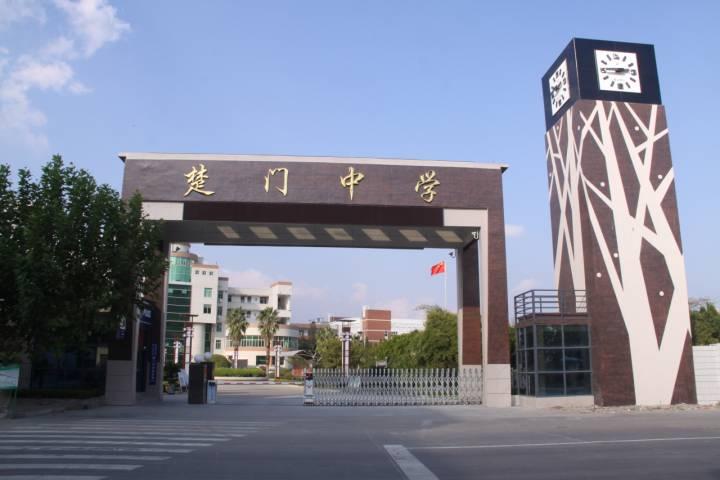 玉环市楚门中学