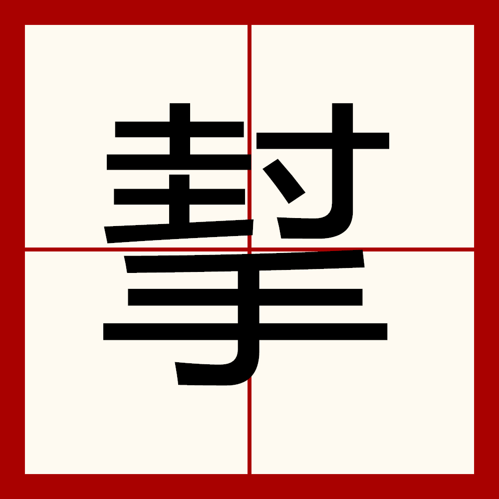  p data-id="gn3eabjjfa">   ,异体字:帮,部首手部,部外笔画9画,总