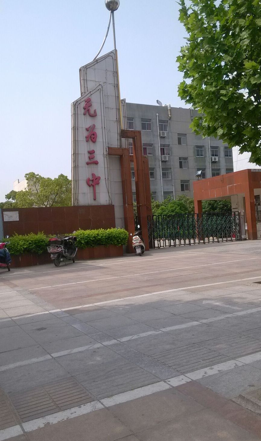安徽无为第三中学
