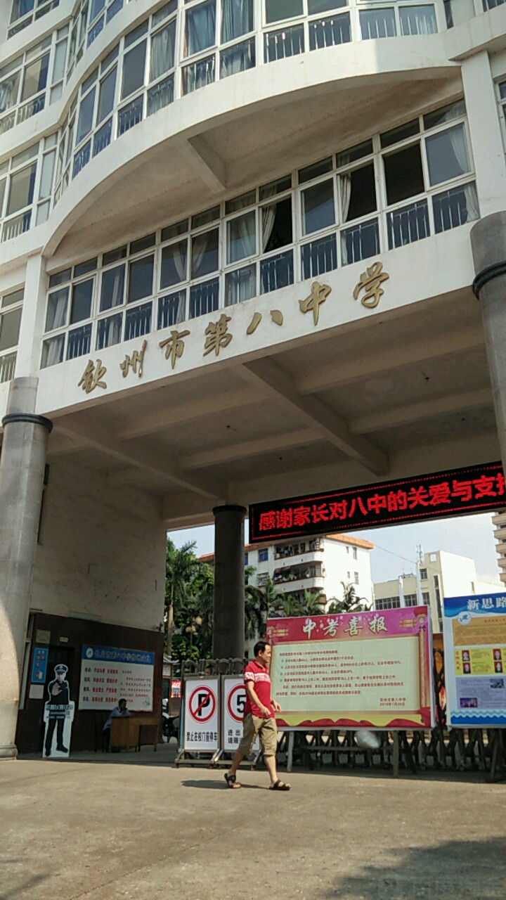  p>钦州市第八中学是一所公办性质的完全中学,校址位于永福西大街中段