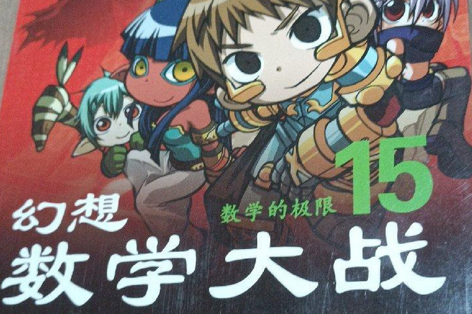 幻想数学大战11-15