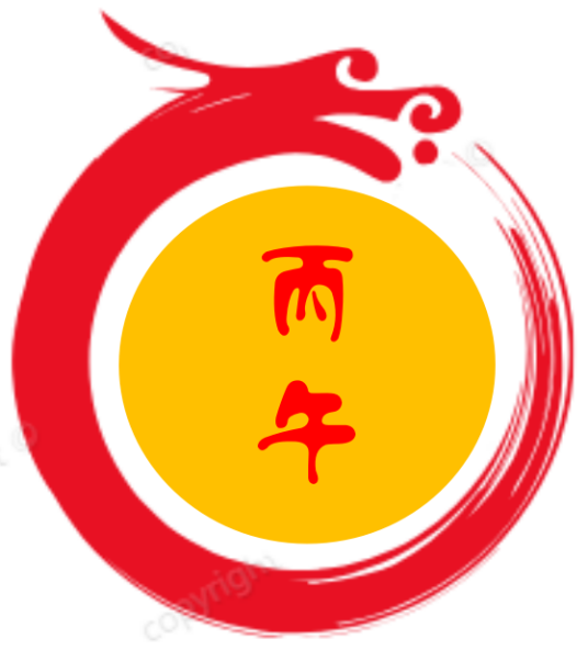 丙午年（年份）_百度百科