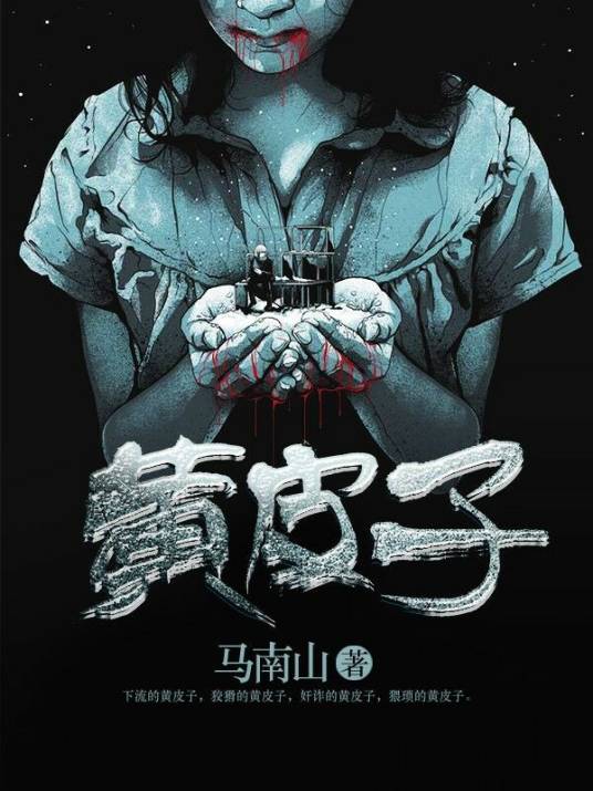 黄皮子（马南山创作的惊悚悬疑小说）_百度百科