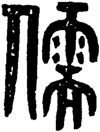 儒（汉语汉字）_百度百科