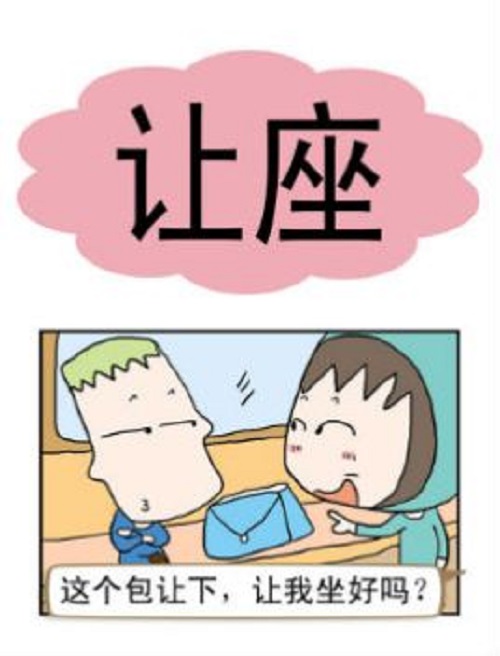让座