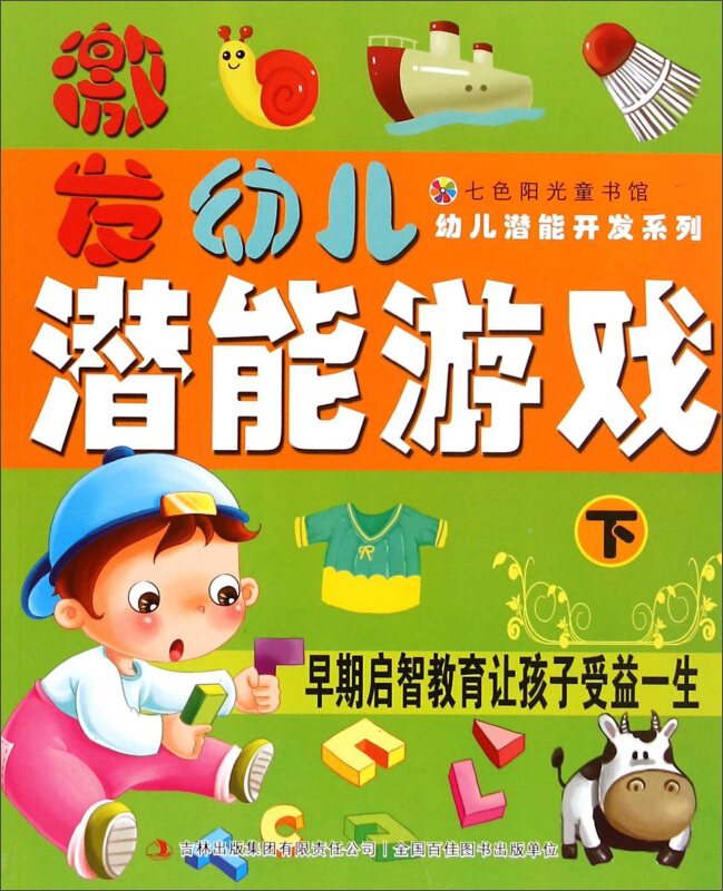 七色阳光童书馆·幼儿潜能开发系列:激发幼儿潜能游戏(下)