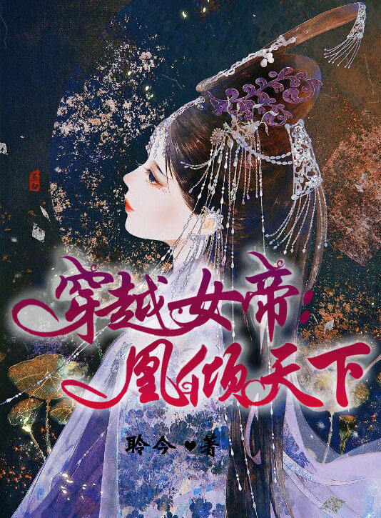 女尊之穿越女帝:凰倾天下