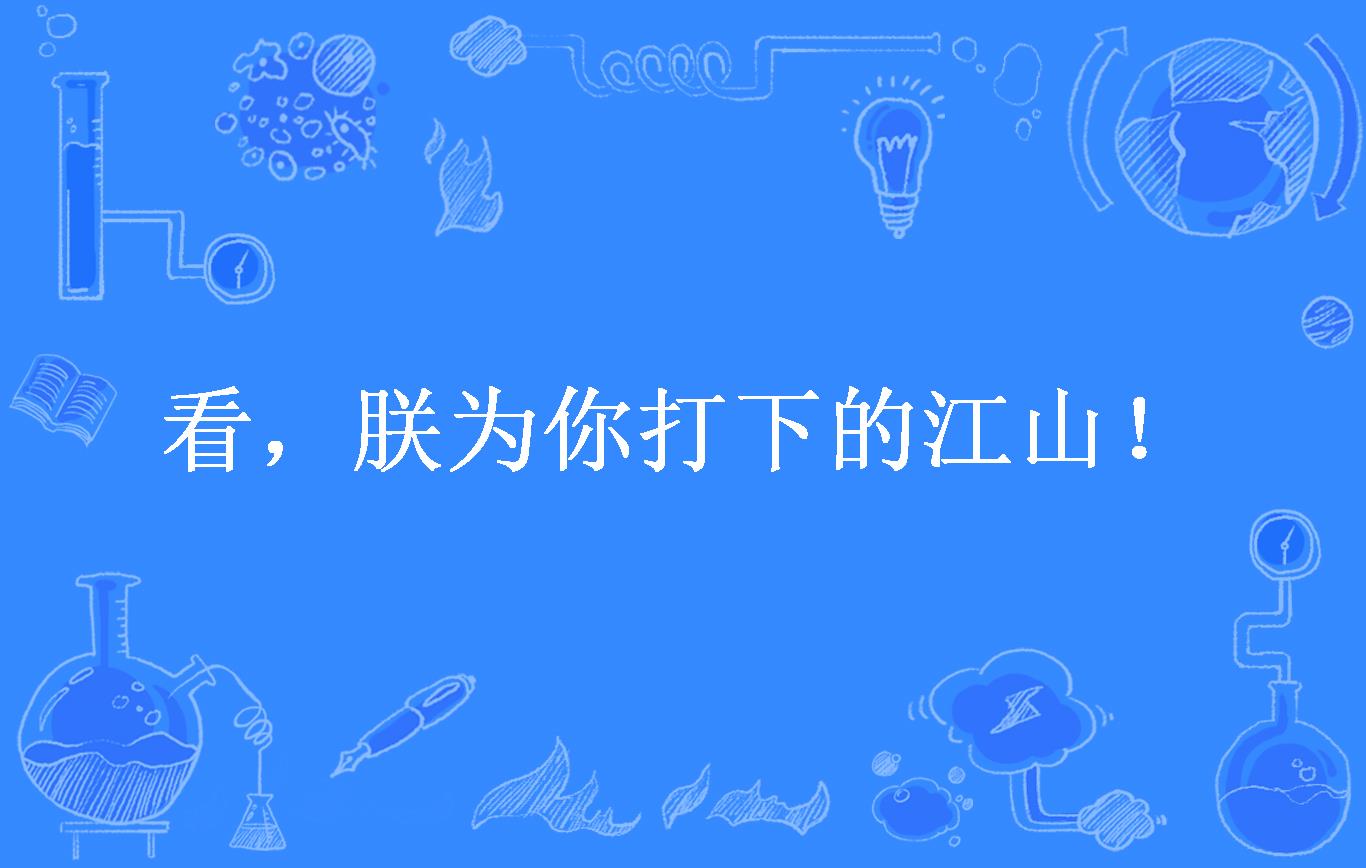 看,朕为你打下的江山!