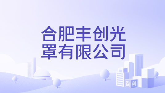 合肥丰创光罩有限公司_百度百科