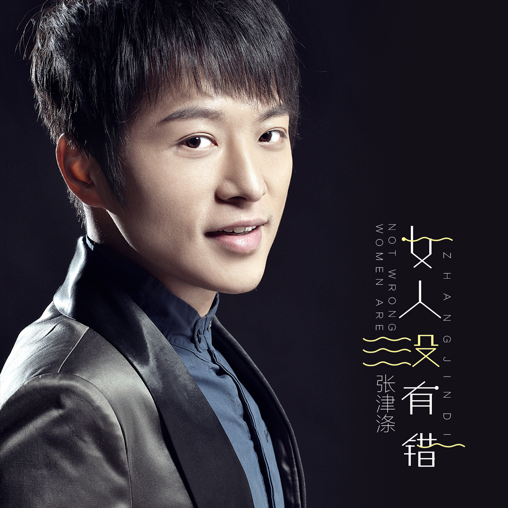  p>《女人没有错》是崔伟立谱曲,填词,张津涤演唱的一首歌曲,2017年10