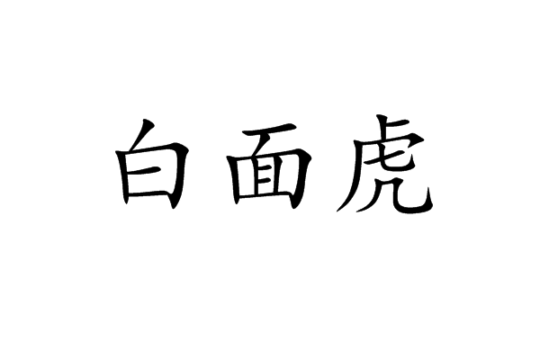 白面虎