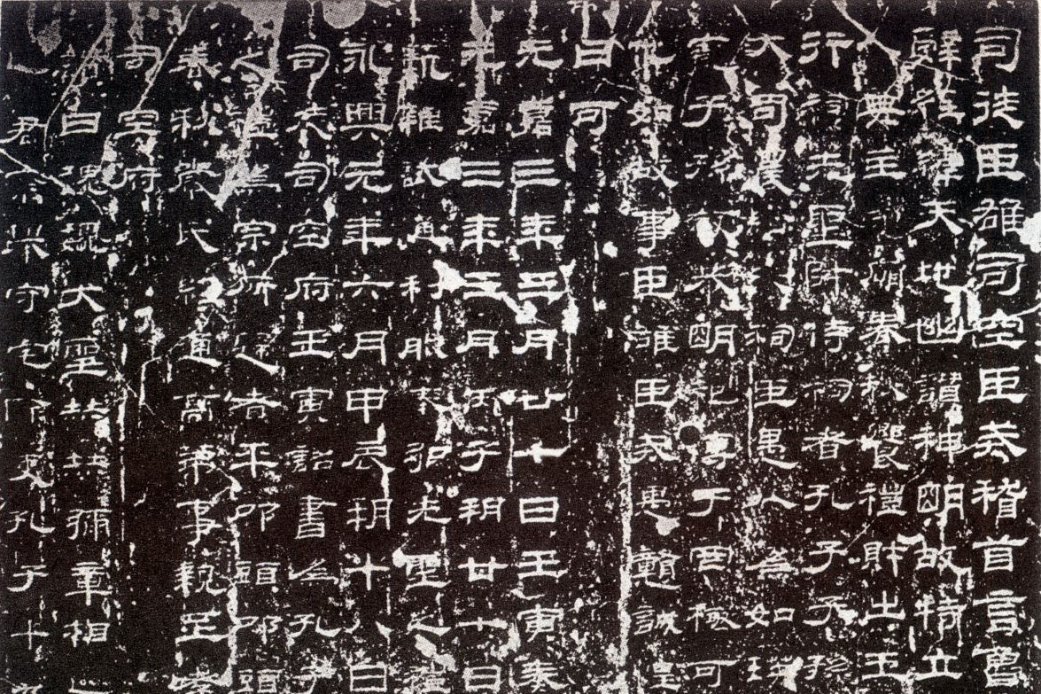 永兴 /a>元年(153年)的一方碑刻,又称"百石卒史碑""孔龢碑""孔和碑"等